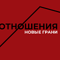 Отношения. Новые грани