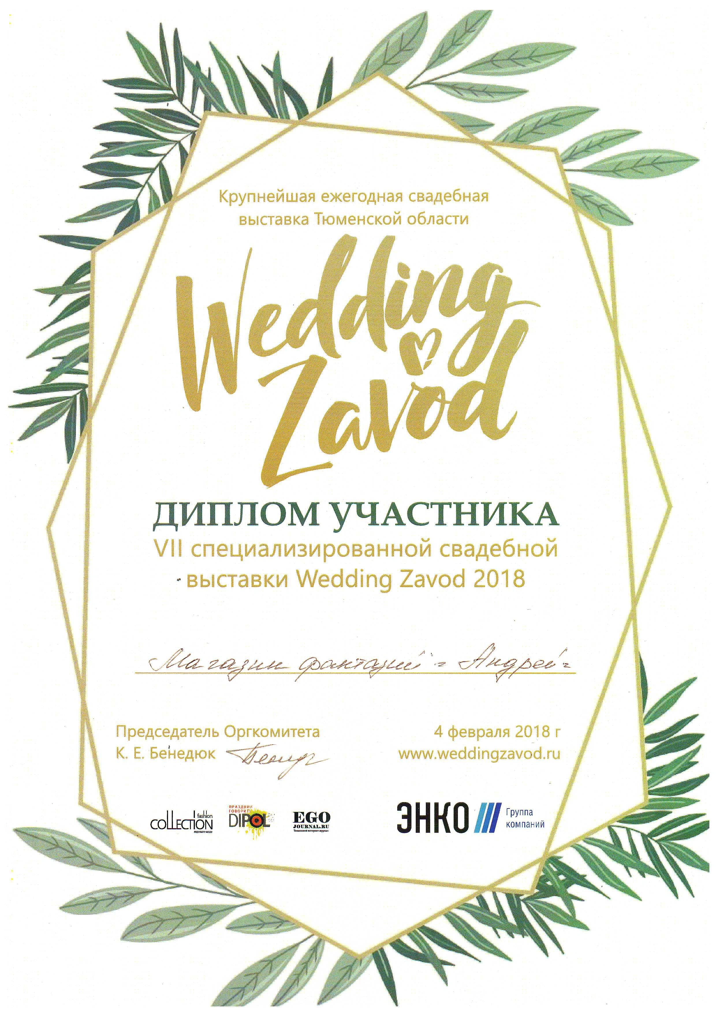 Диплом участника VII специализированной свадебной выставки Wedding Zavod 2018