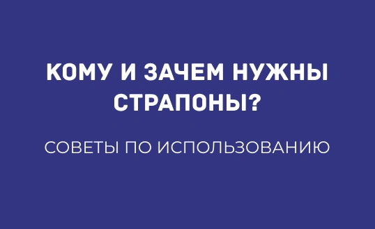 КОМУ И ЗАЧЕМ НУЖНЫ СТРАПОНЫ: СОВЕТЫ ПО ИСПОЛЬЗОВАНИЮ