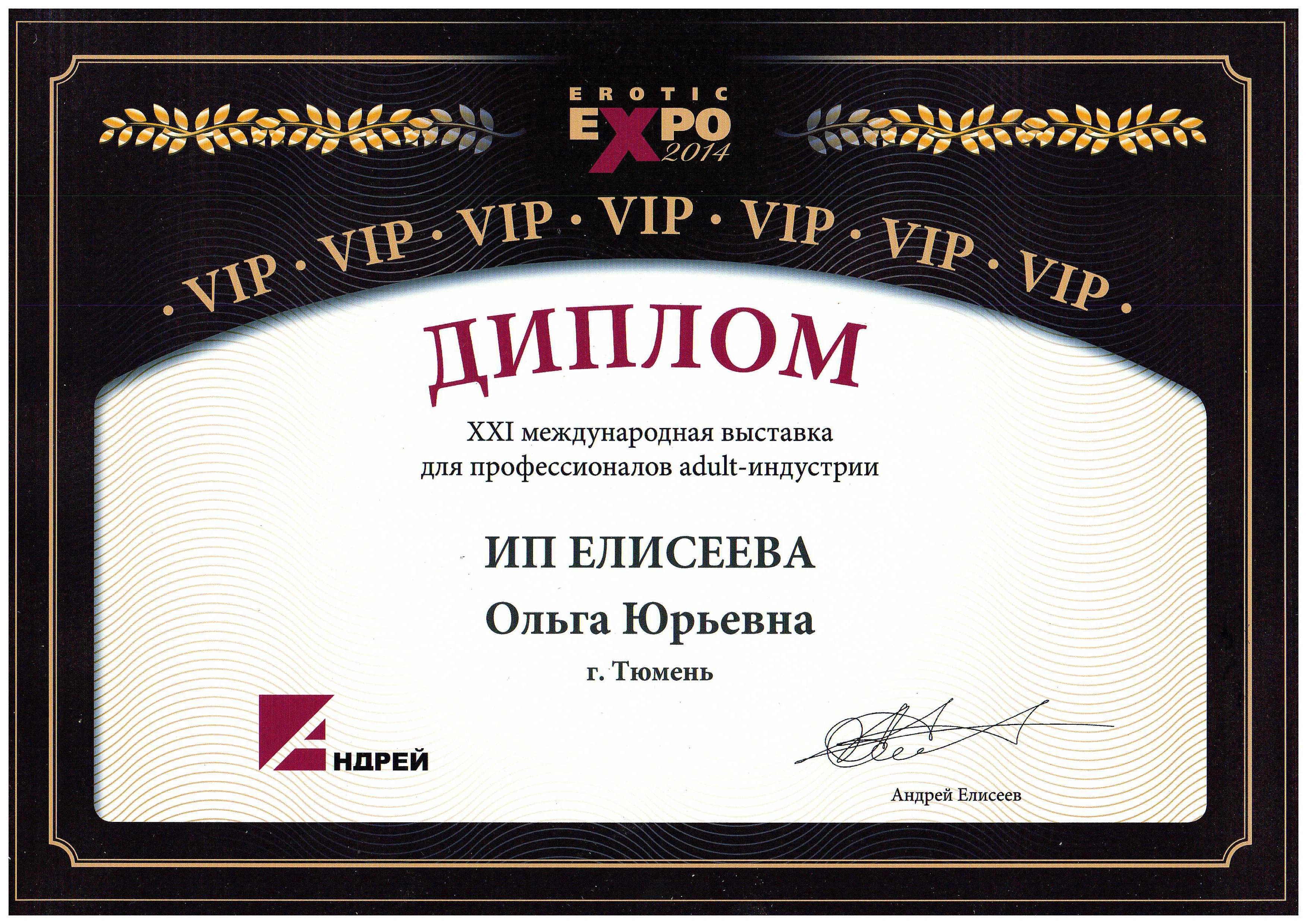 Диплом XXI международная выставка для профессионалов adult-индустрии