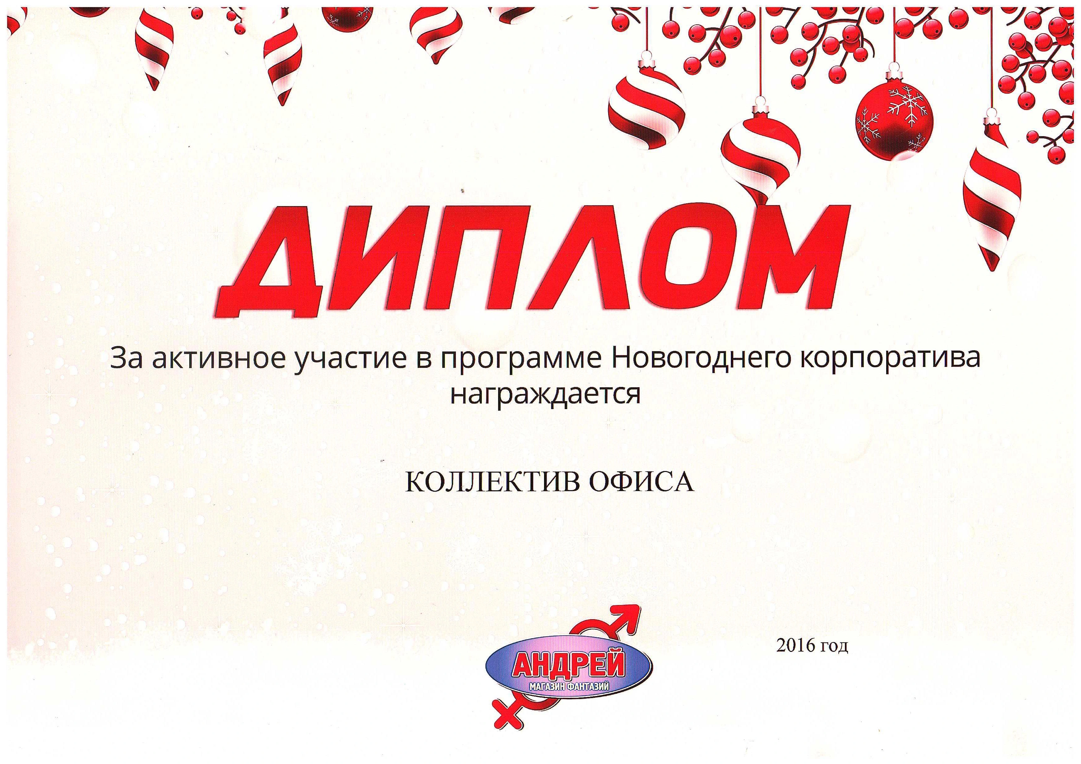 Диплом за активное участие в  новогоднем корпоративе